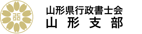 山形県行政書士会　山形支部